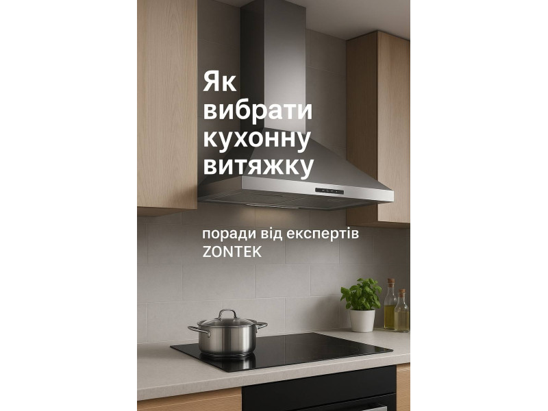 Як вибрати кухонну витяжку: поради від експертів ZONTEK
